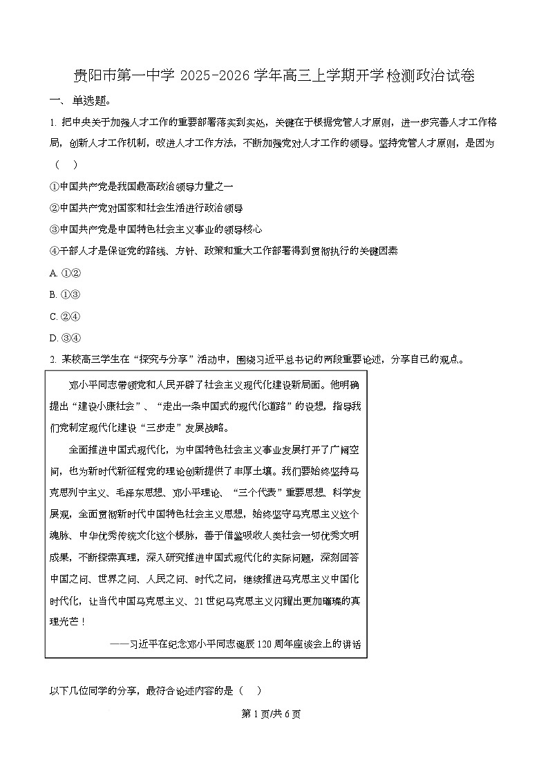 贵州省贵阳市第一中学2026届高三上学期9月开学考试+政治第1页