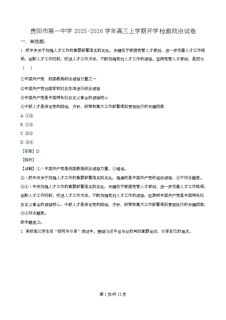 贵州省贵阳市第一中学2026届高三上学期9月开学考试+政治答案第1页