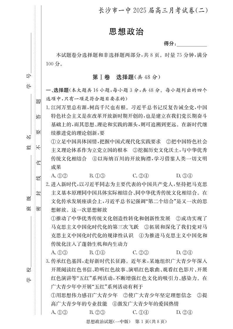 2025届湖南省长沙一中高三下学期10月月考-政治试题（含答案）第1页