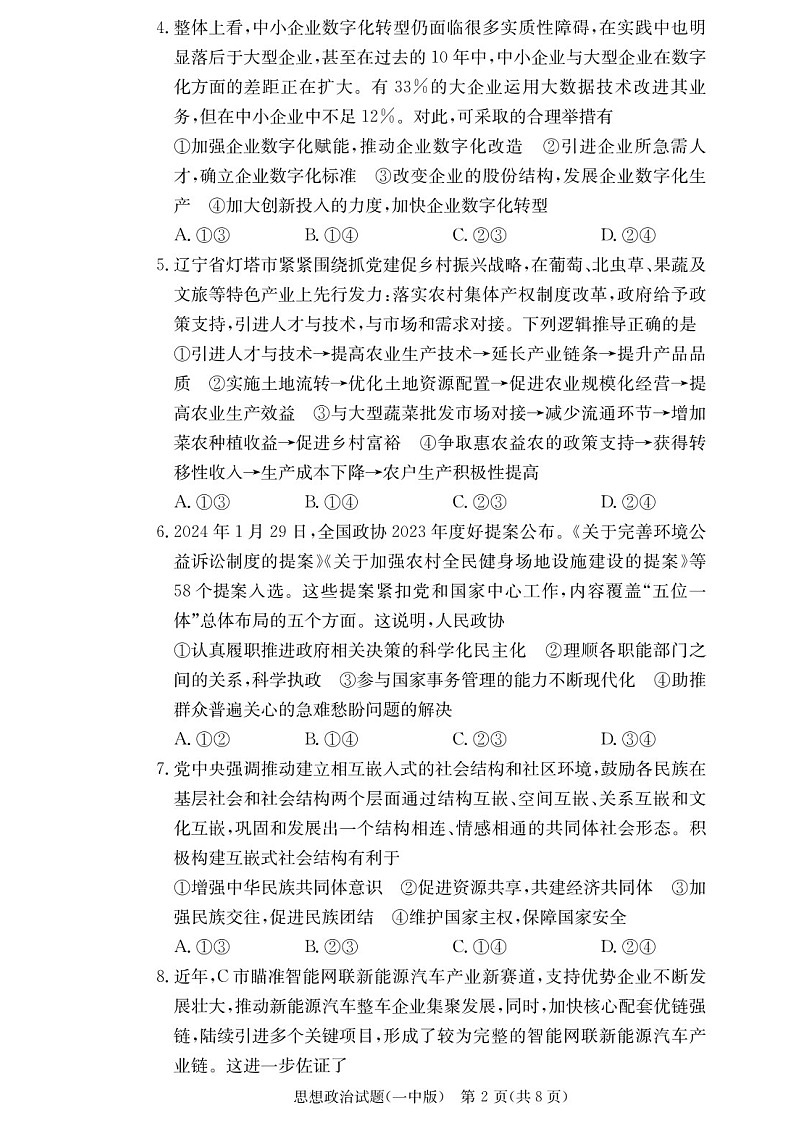 2025届湖南省长沙一中高三下学期10月月考-政治试题（含答案）第2页