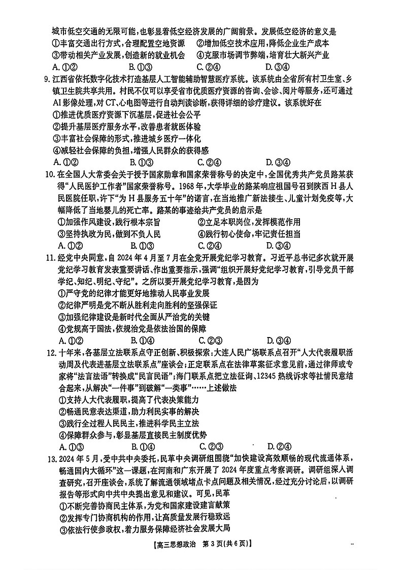 2025届江西金太阳高三下学期10月联考-政治试题（含答案）第3页