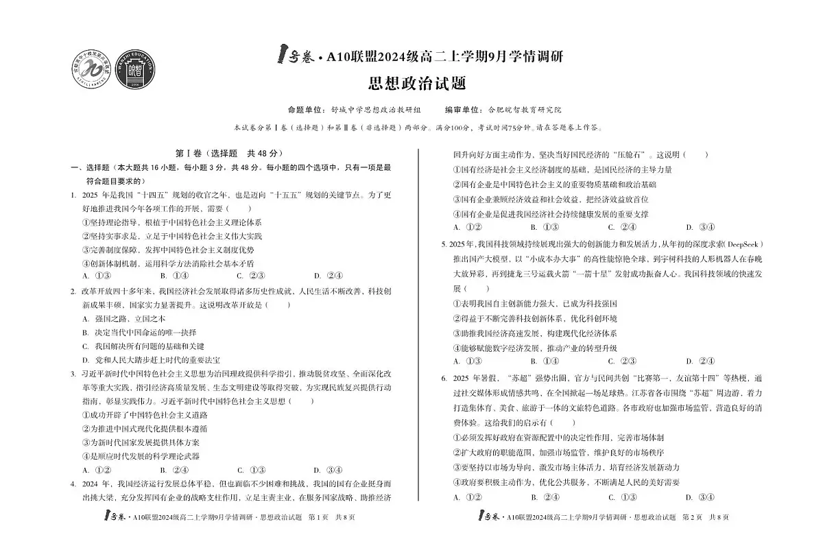 1号卷·A10联盟2024级高二上学期9月学情调研 政治第1页
