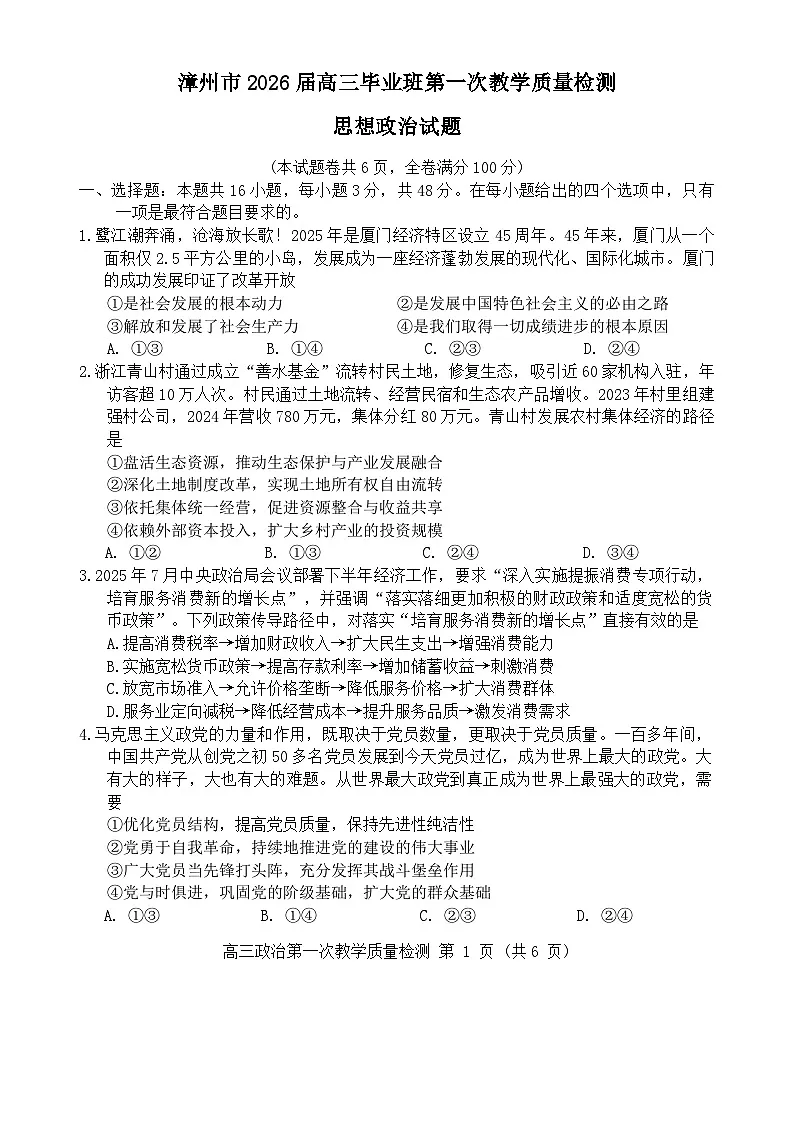 漳州市2026届高中毕业班第一次质量检测 政治第1页
