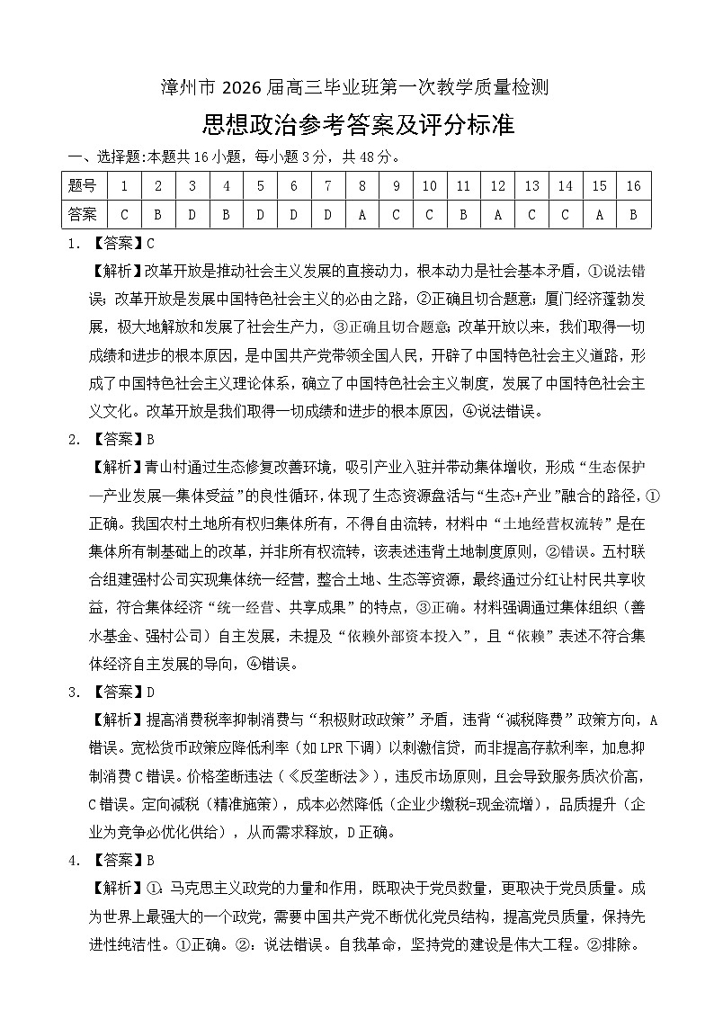 漳州市2026届高中毕业班第一次质量检测 政治答案第1页
