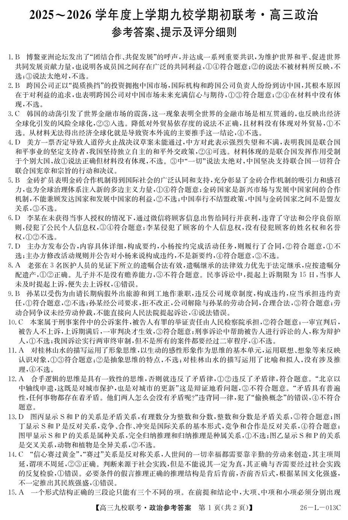 龙西北高中名校联盟2025-2026学年度高三上学期开学考 政治答案第1页