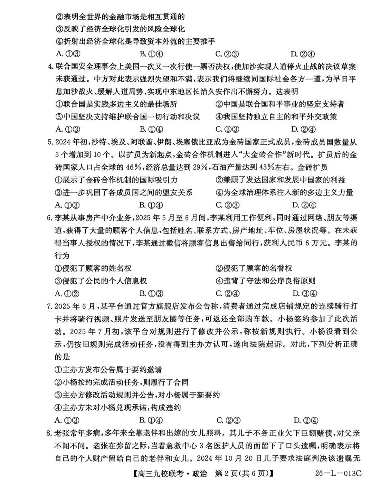 龙西北高中名校联盟2025-2026学年度高三上学期开学考 政治第2页
