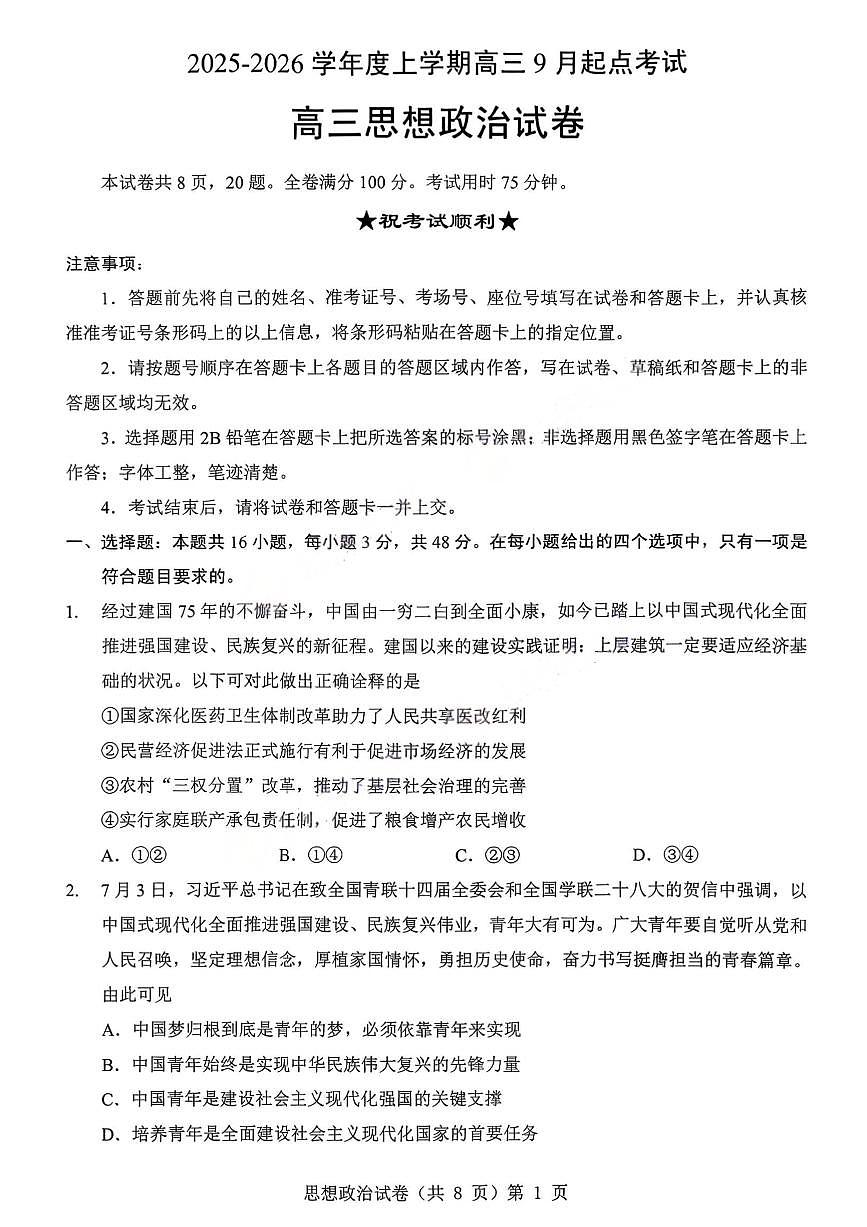 湖北省楚天协作体2026届高三上学期9月起点考试 政治第1页
