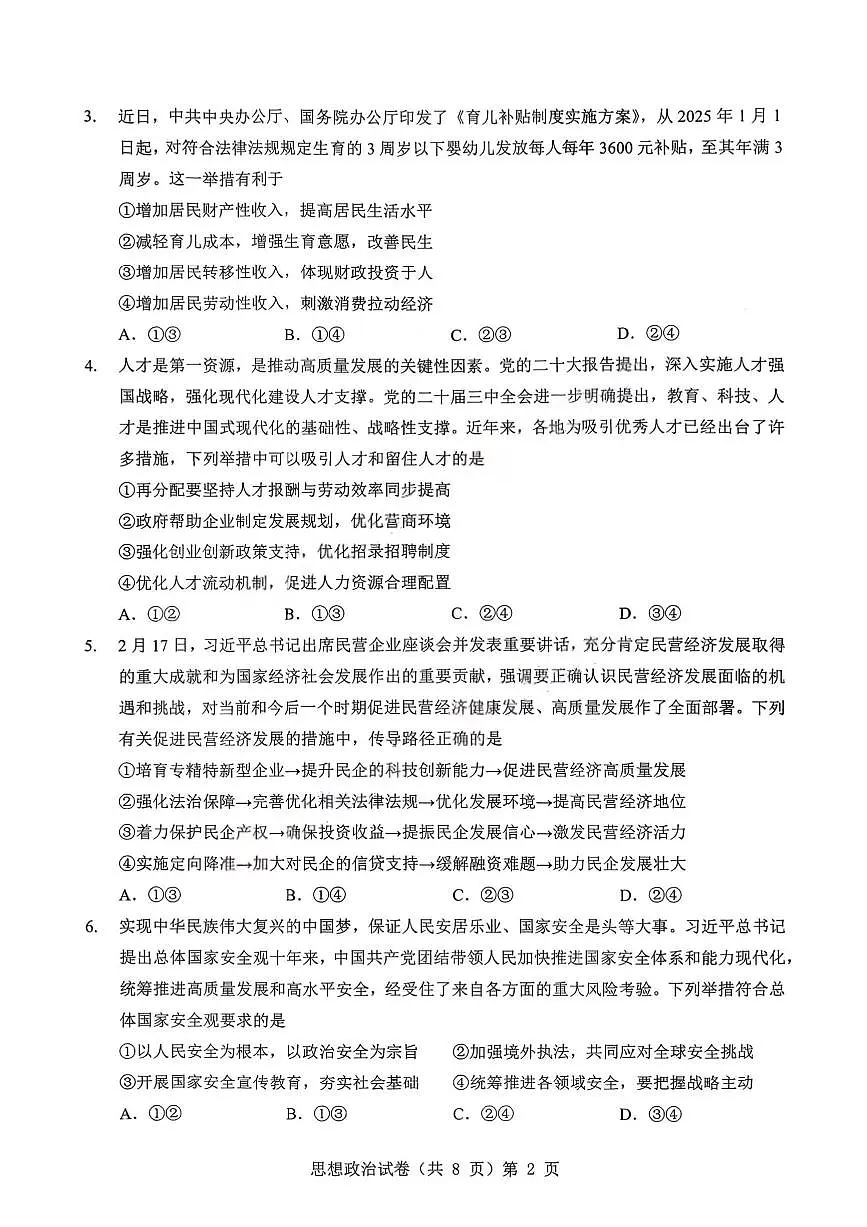 湖北省楚天协作体2026届高三上学期9月起点考试 政治第2页