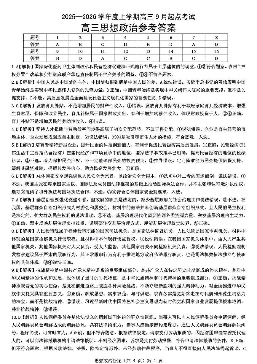 湖北省楚天协作体2026届高三上学期9月起点考试 政治答案第1页