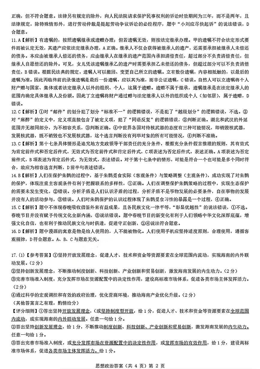 湖北省楚天协作体2026届高三上学期9月起点考试 政治答案第2页