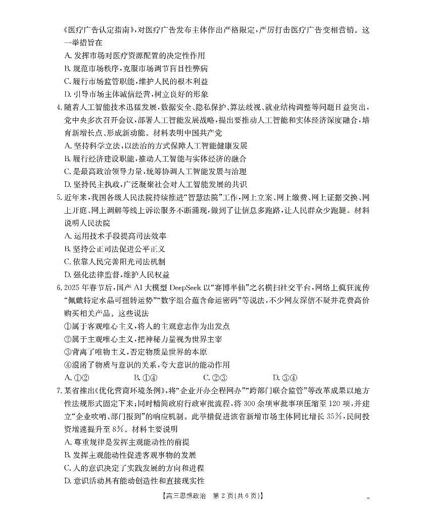 江苏省部分学校2026届高三上学期8月联考 政治第2页