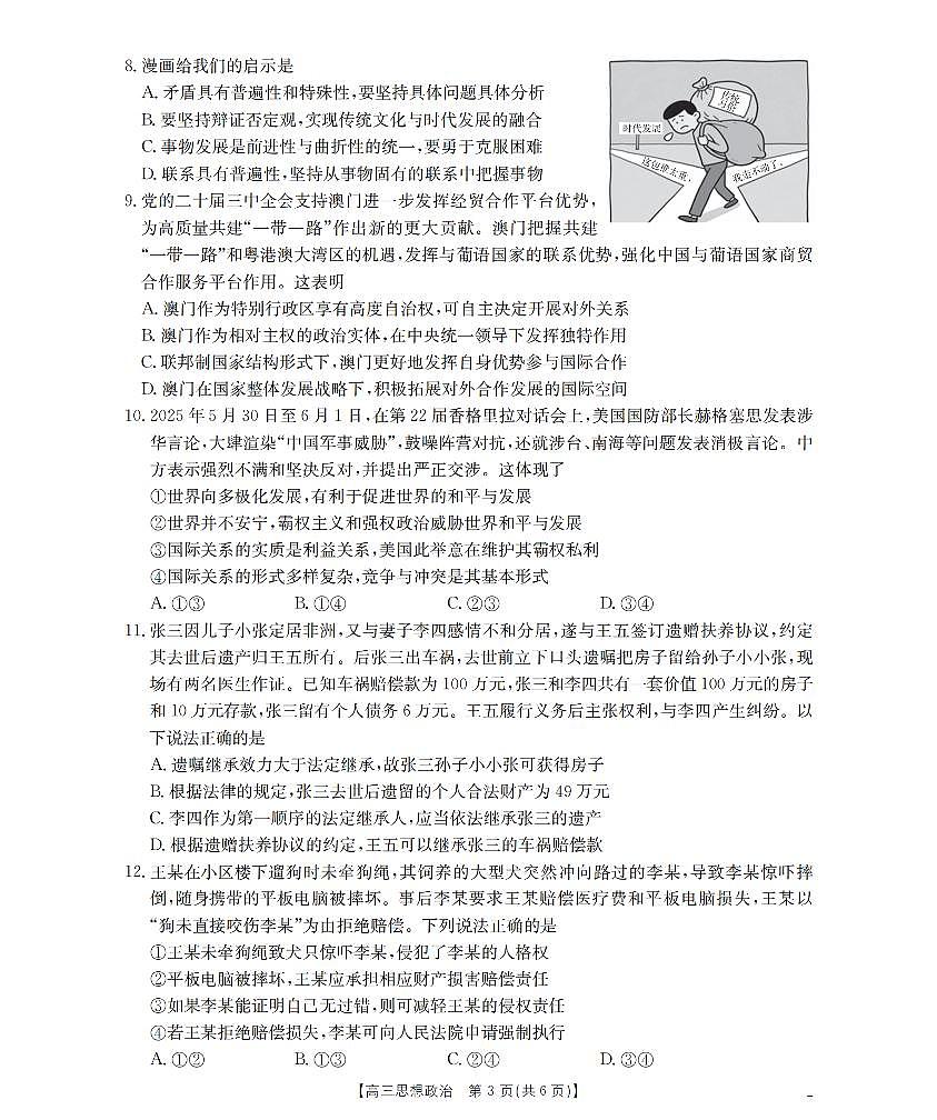 江苏省部分学校2026届高三上学期8月联考 政治第3页