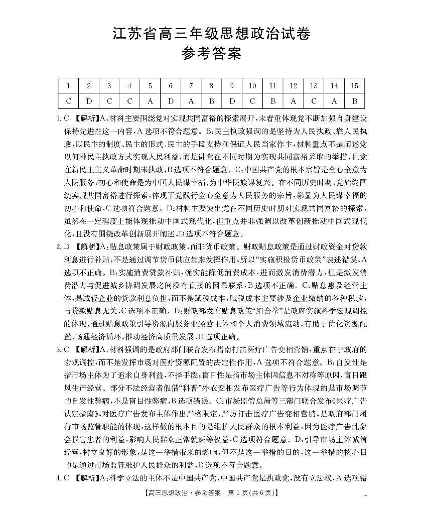 江苏省部分学校2026届高三上学期8月联考 政治答案第1页
