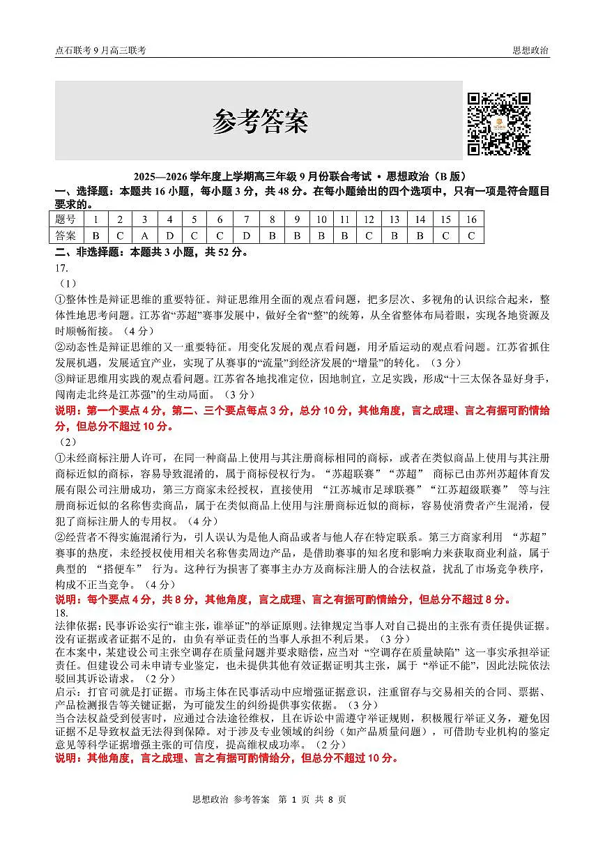 点石联考2025-2026学年度上学期高三年级9月份联合考试 政治（B版）答案第1页