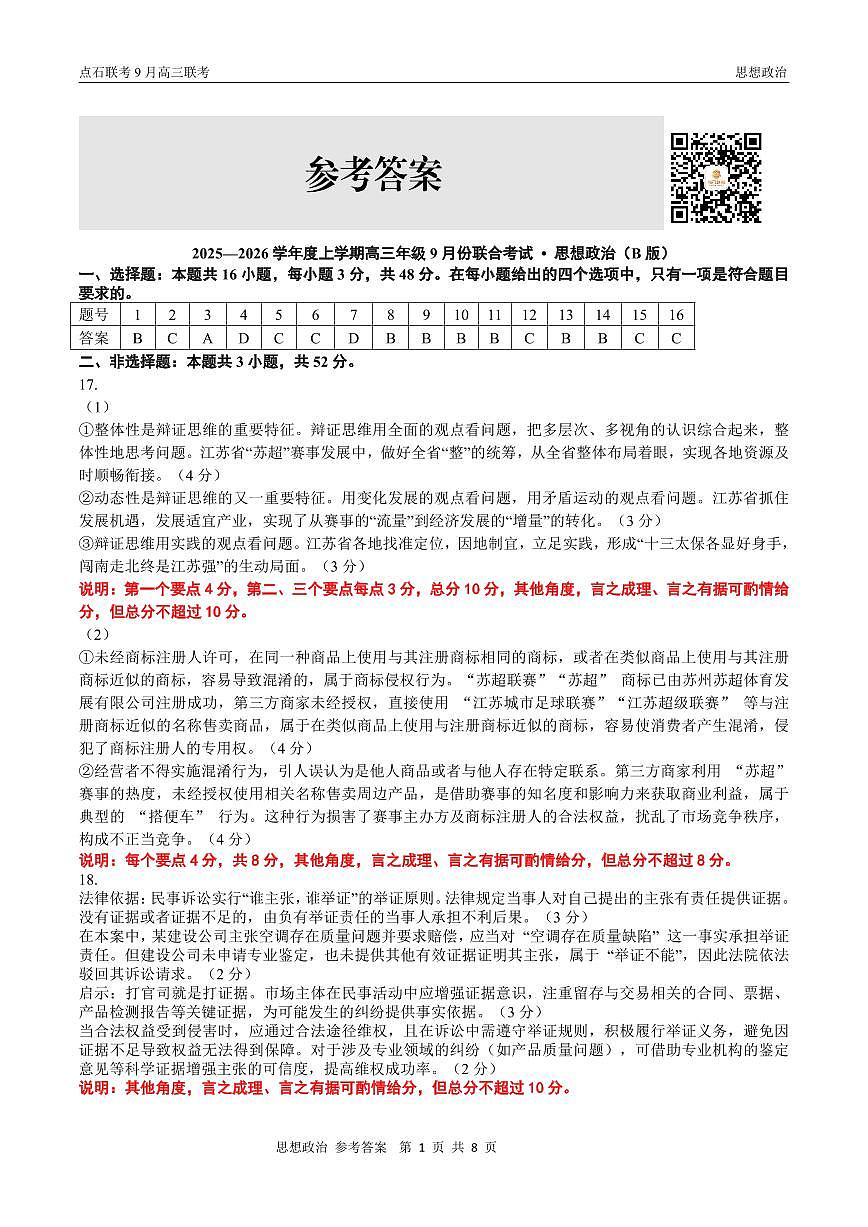 点石联考2025-2026学年度上学期高三年级9月份联合考试 政治（B版）答案第1页