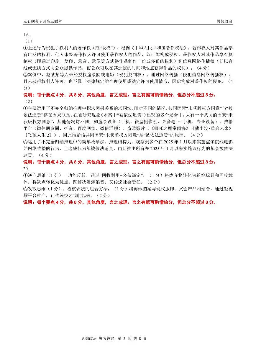 点石联考2025-2026学年度上学期高三年级9月份联合考试 政治（B版）答案第2页