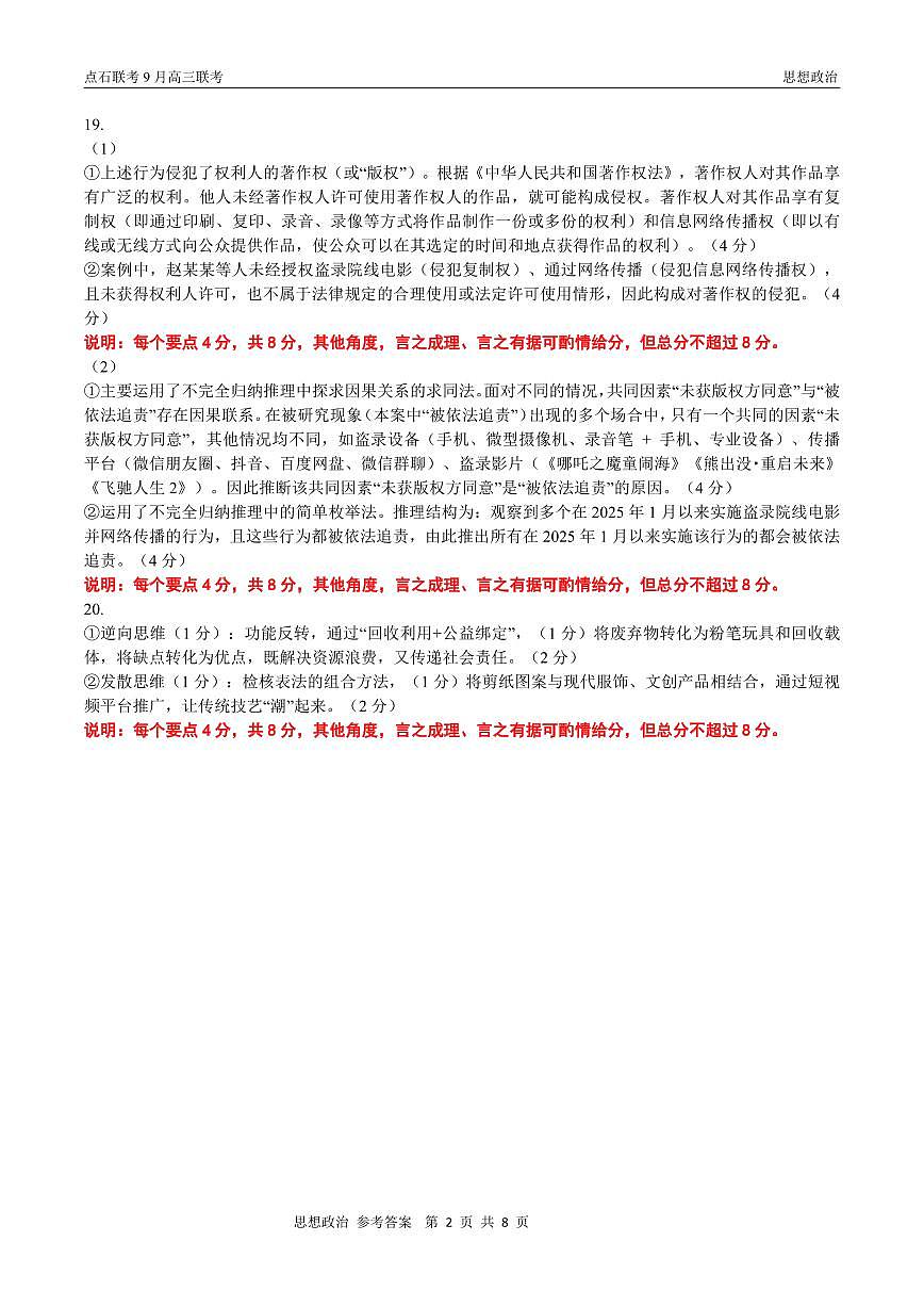 点石联考2025-2026学年度上学期高三年级9月份联合考试 政治（B版）答案第2页