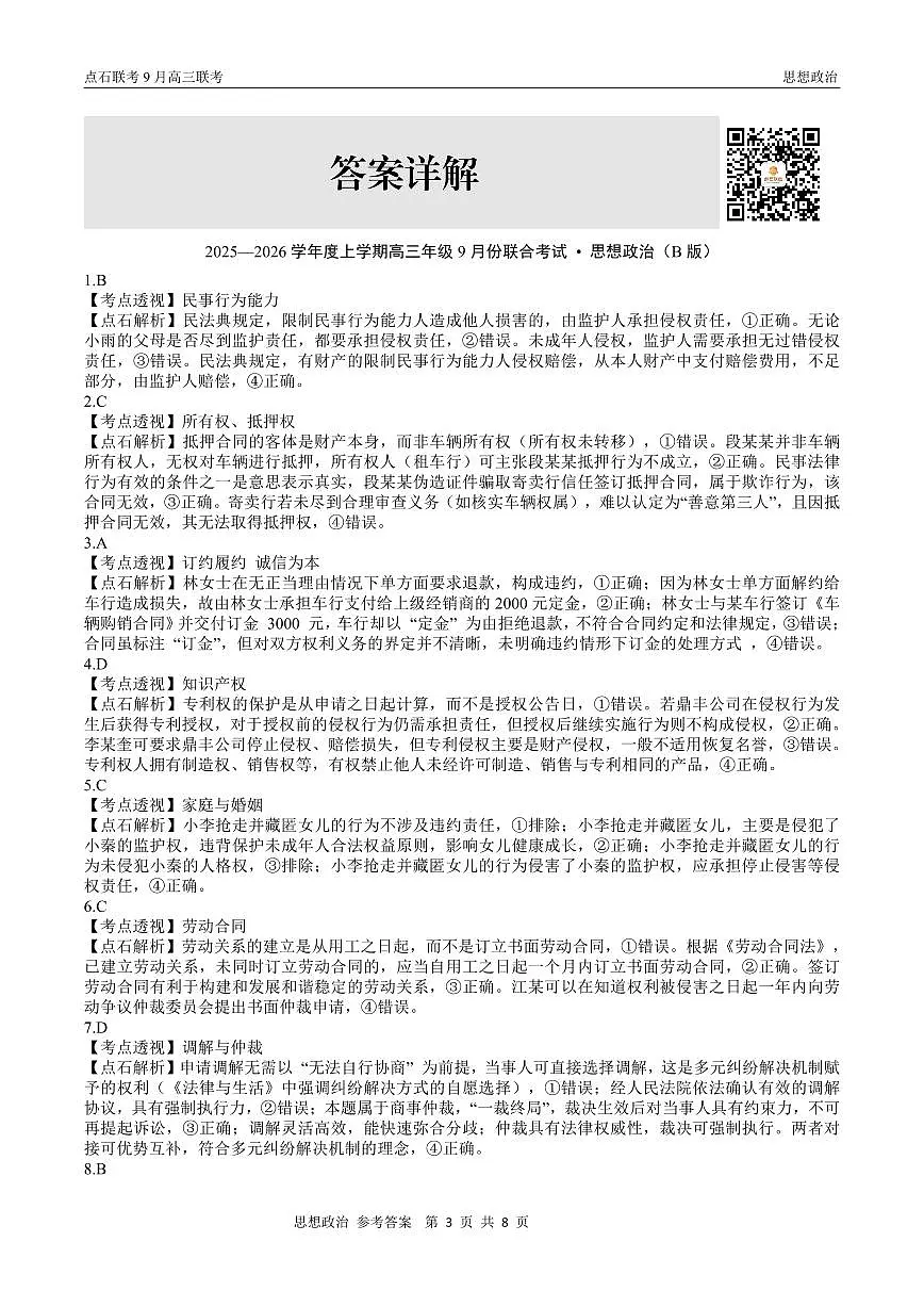 点石联考2025-2026学年度上学期高三年级9月份联合考试 政治（B版）答案第3页