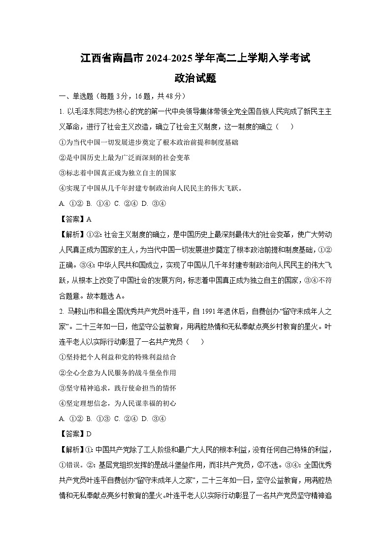 江西省南昌市2024-2025学年高二上学期入学考试政治政治试题（解析版）第1页
