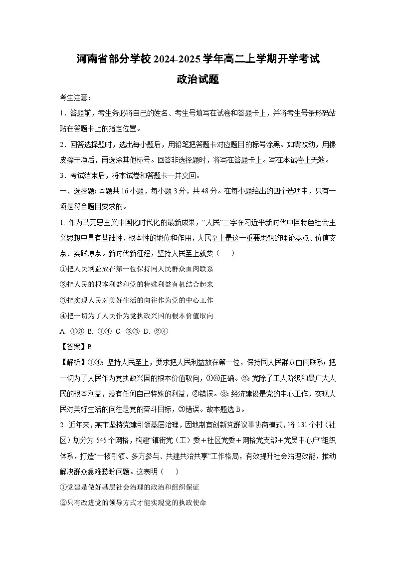 河南省部分学校2024-2025学年高二上学期开学考试政治政治试题（解析版）第1页