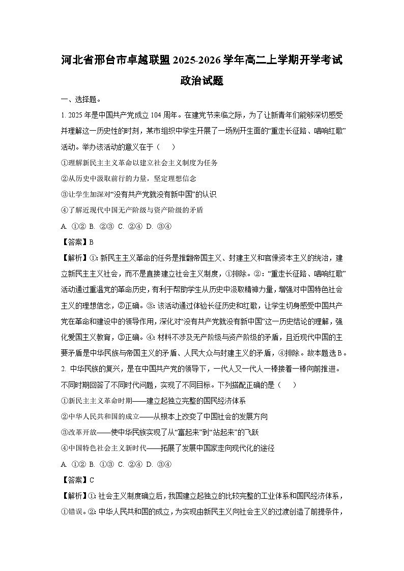 河北省邢台市卓越联盟2025-2026学年高二上学期开学考试政治政治试题（解析版）第1页