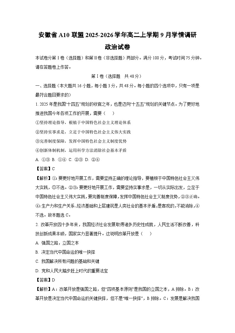 安徽省A10联盟2025-2026学年高二上学期9月学情调研政治政治试题（解析版）第1页