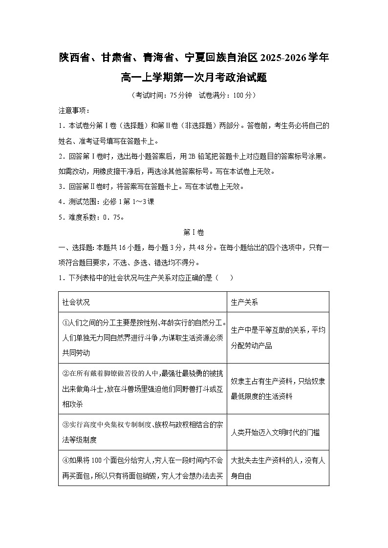 陕西省、甘肃省、青海省、宁夏回族自治区2025-2026学年高一上学期第一次月考政治政治试题（解析版）第1页