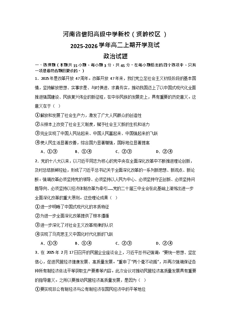 河南省信阳高级中学新校2025-2026学年高二上期开学测试思想政治试卷第1页