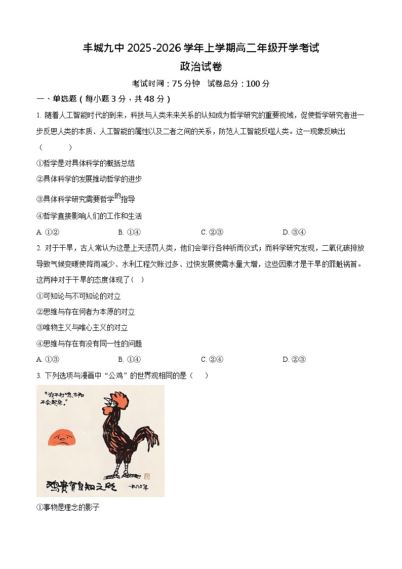江西省宜春市丰城市第九中学2025-2026学年高二上学期开学考试思想政治试卷第1页