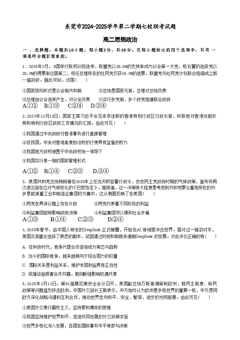 广东省东莞市七校2024-2025学年高二下学期期中联考政治试卷（含答案）第1页
