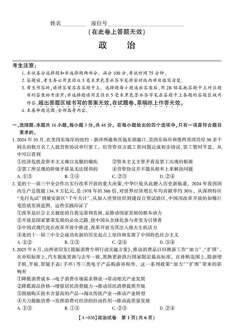 安徽省皖江名校联盟2026届高三9月开学摸底考试政治第1页