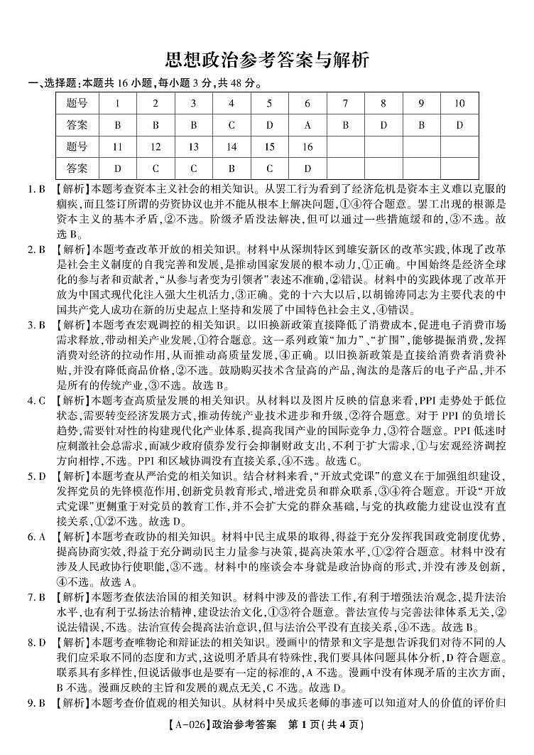 安徽省皖江名校联盟2026届高三9月开学摸底考试政治答案第1页