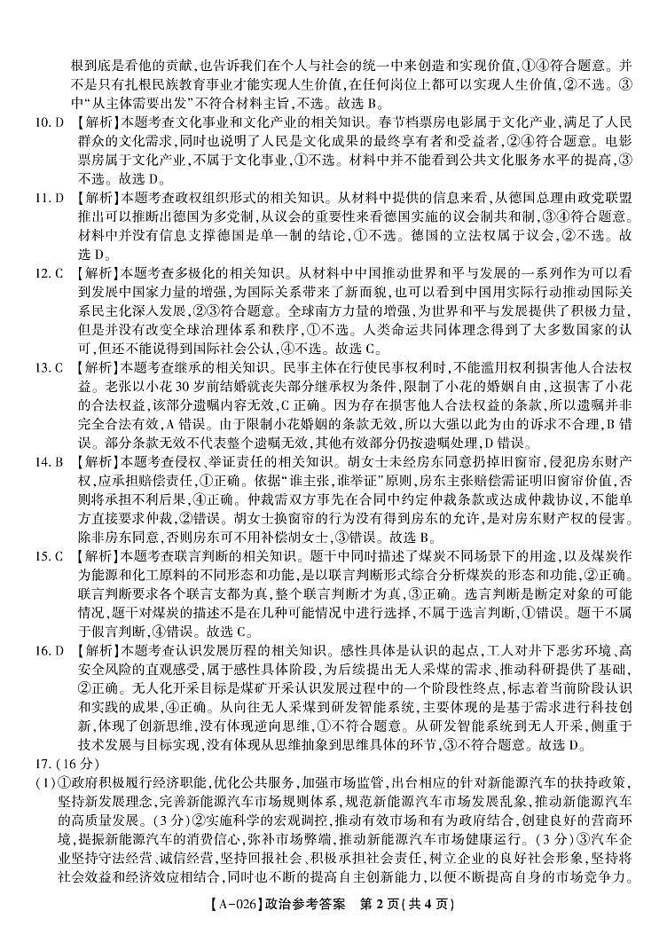 安徽省皖江名校联盟2026届高三9月开学摸底考试政治答案第2页