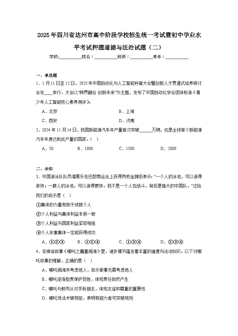 2025年四川省达州市高中阶段学校招生统一考试暨初中学业水平考试押题道德与法治试题（二）（无答案）第1页