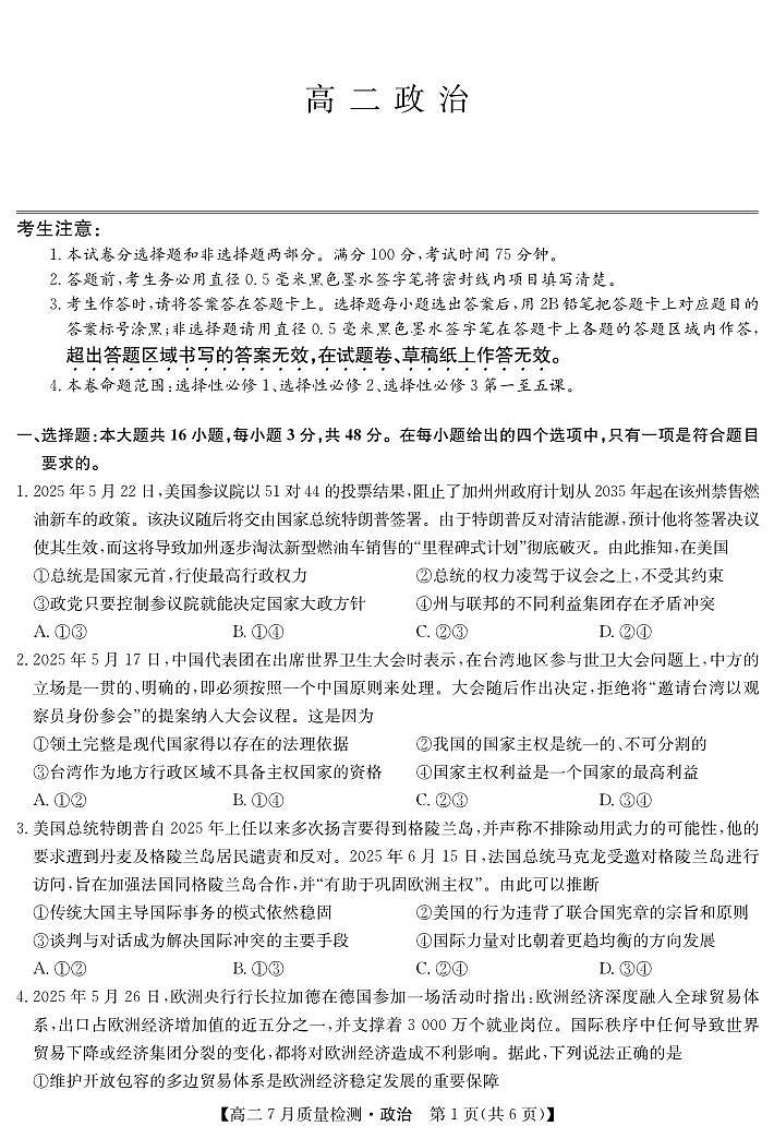 湖北省九师联盟2024-2025学年高二下学期7月质量检测政治试卷第1页