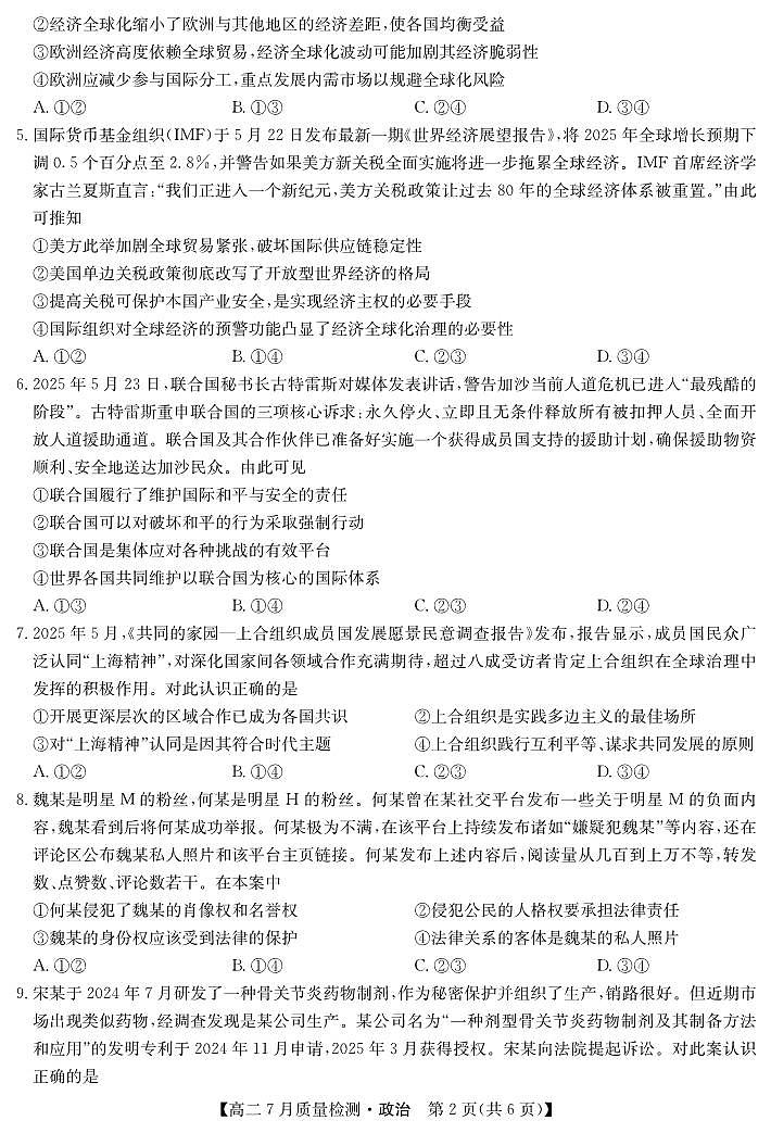湖北省九师联盟2024-2025学年高二下学期7月质量检测政治试卷第2页