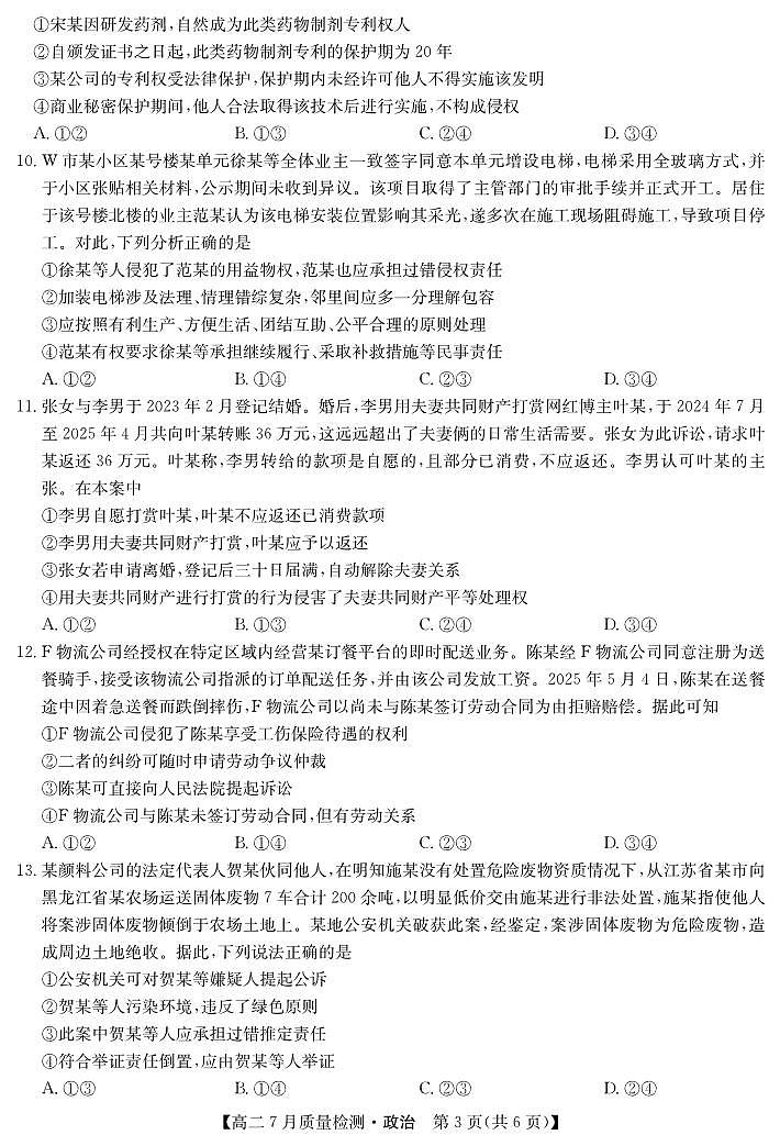 湖北省九师联盟2024-2025学年高二下学期7月质量检测政治试卷第3页