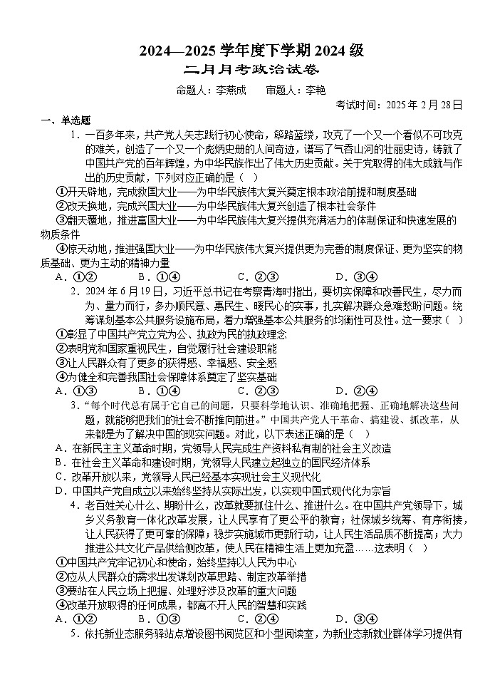 湖北省沙市中学2024-2025学年高一下学期2月月考试题政治试卷第1页