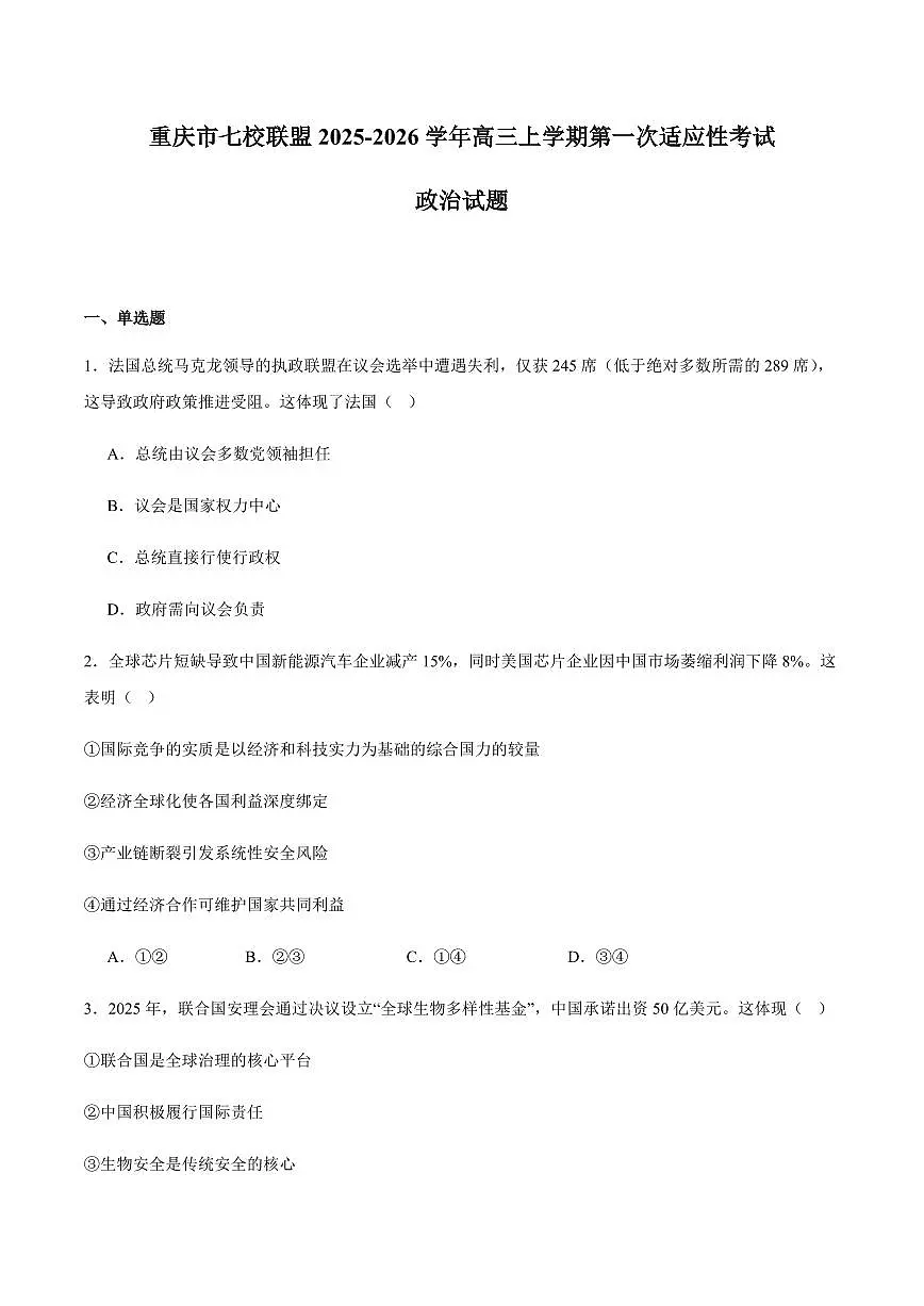 重庆市七校联盟2026届高三上学期9月第一次适应性考-政治试题+答案第1页