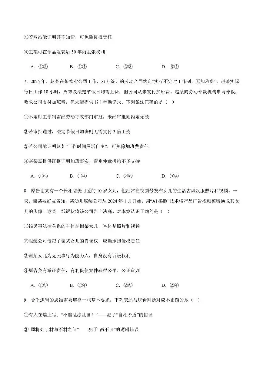 重庆市七校联盟2026届高三上学期9月第一次适应性考-政治试题+答案第3页