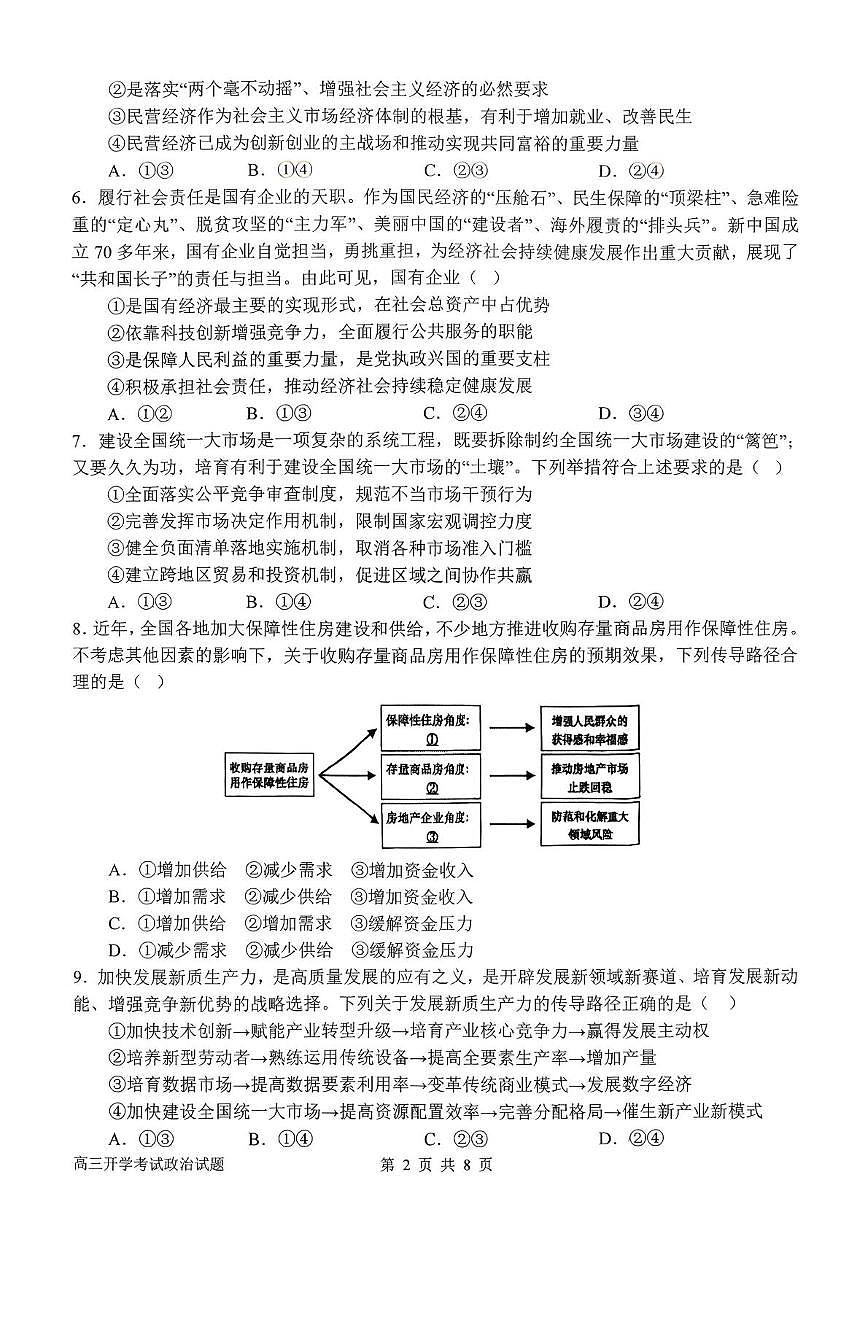 政治-河南省南阳一中2026届高三上学期开学考第2页