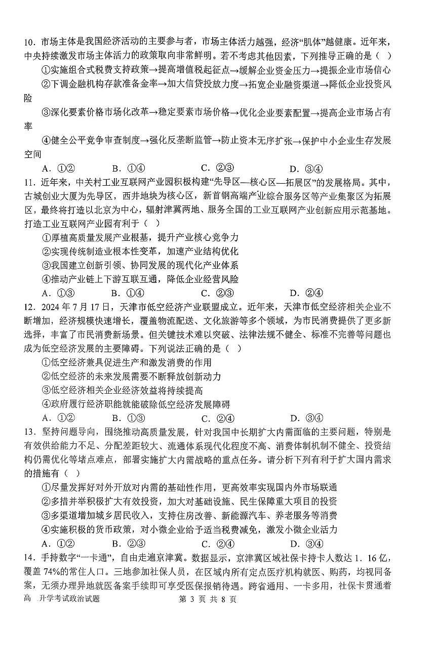 政治-河南省南阳一中2026届高三上学期开学考第3页