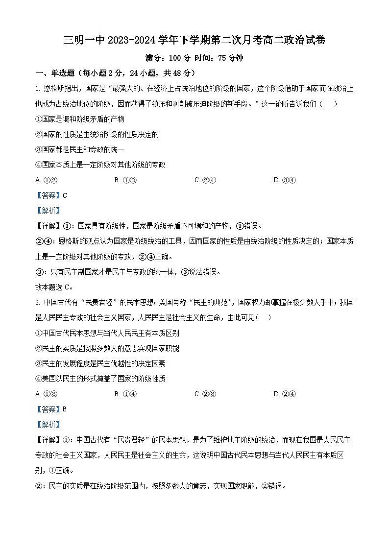 福建省三明市第一中学2023-2024学年高二下学期第二次月考政治+答案第1页