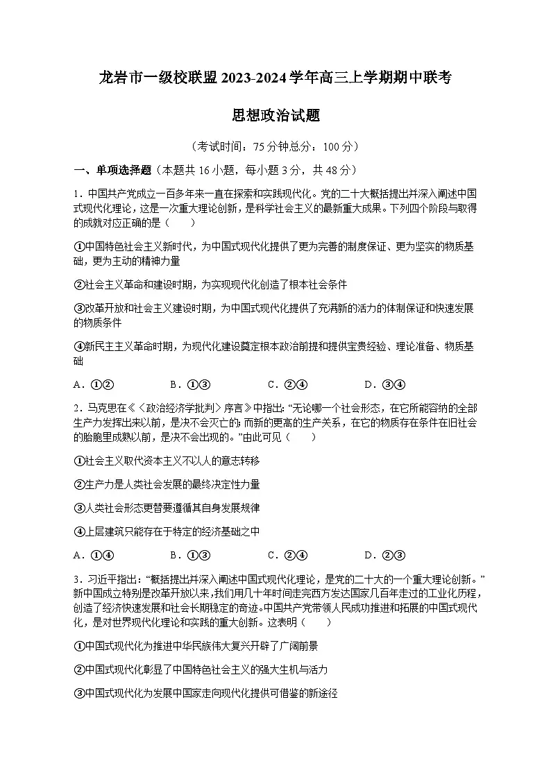 福建省龙岩市一级校联盟2023-2024学年高三上学期期中联考思想政治试题（含答案）第1页