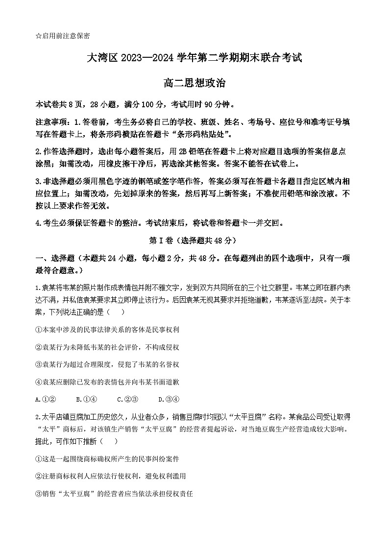 广东省大湾区2023-2024学年高二下学期期末考试（珠海高二期末考)政治试卷第1页