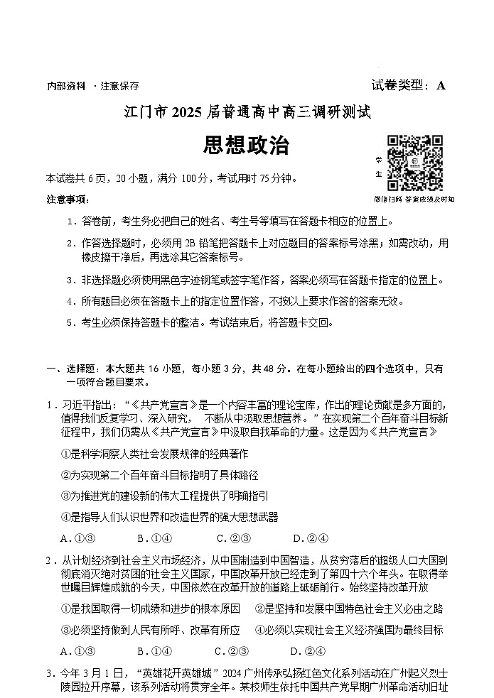 广东省江门市2025届高三上学期10月调研考试政治试卷第1页