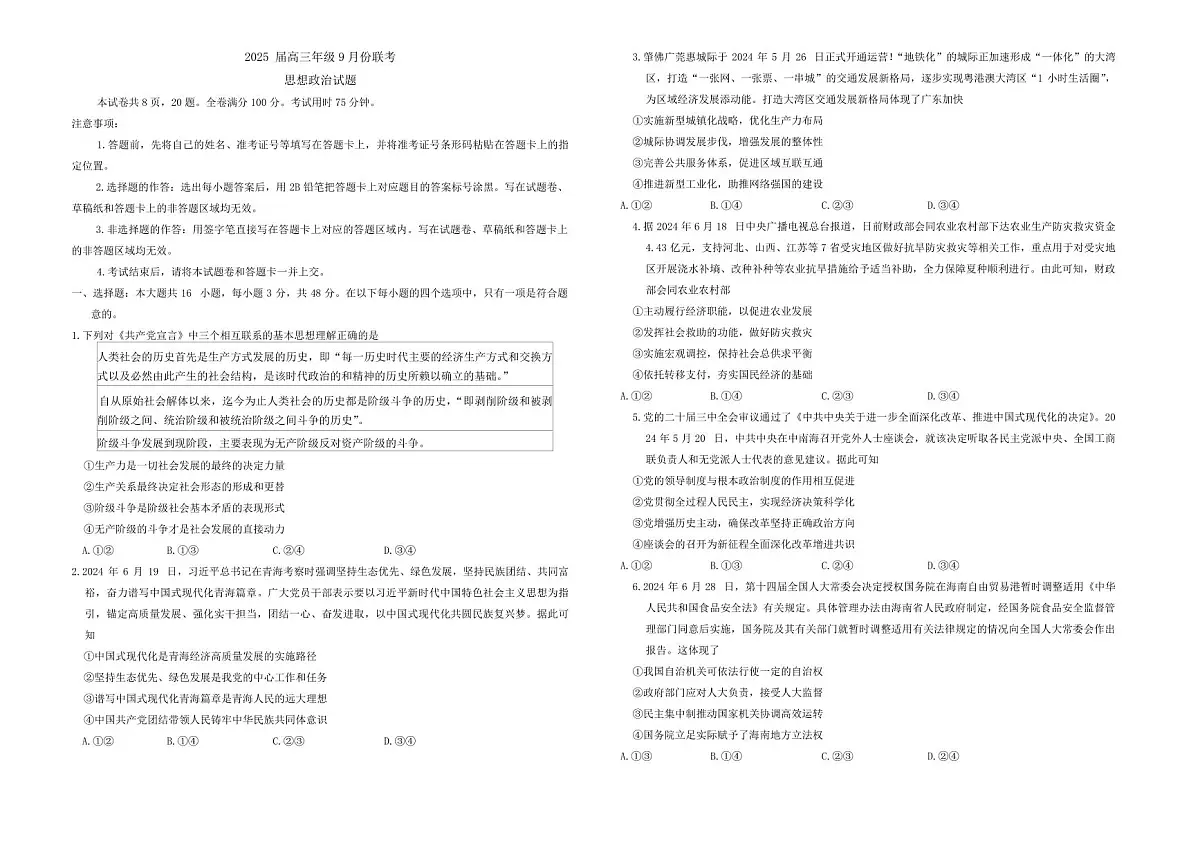 广东省部分学校2024-2025学年高三上学期9月月考政治试题+答案第1页