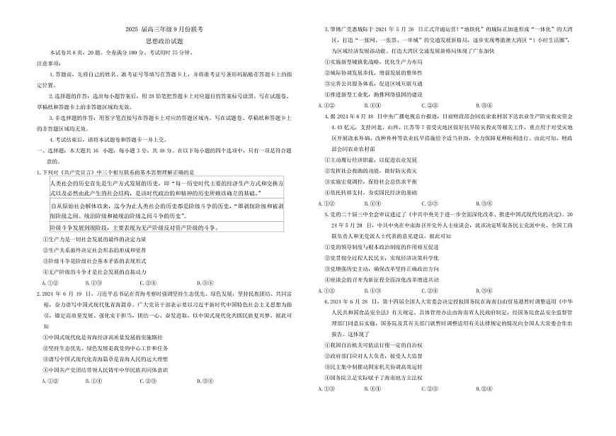 广东省部分学校2024-2025学年高三上学期9月月考政治试题+答案第1页