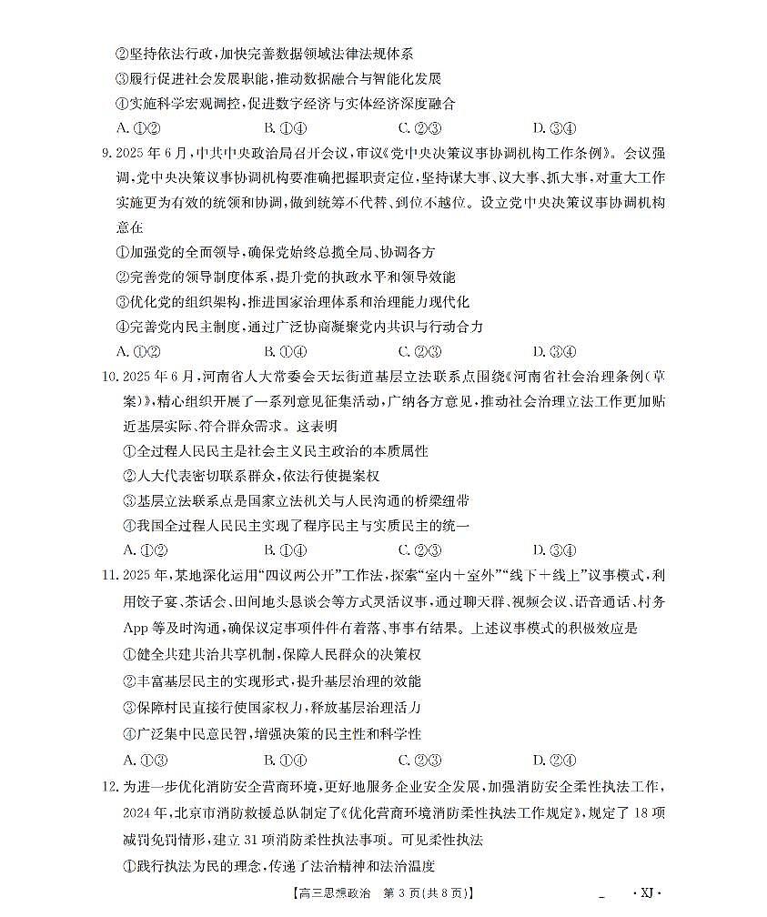 新疆部分学校2025-2026学年高三上学期9月开学联考政治试题第3页