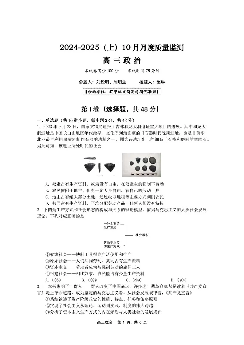 2025届辽宁省沈文新高考研究联盟高三下学期10月月考-政治试题（含答案）第1页